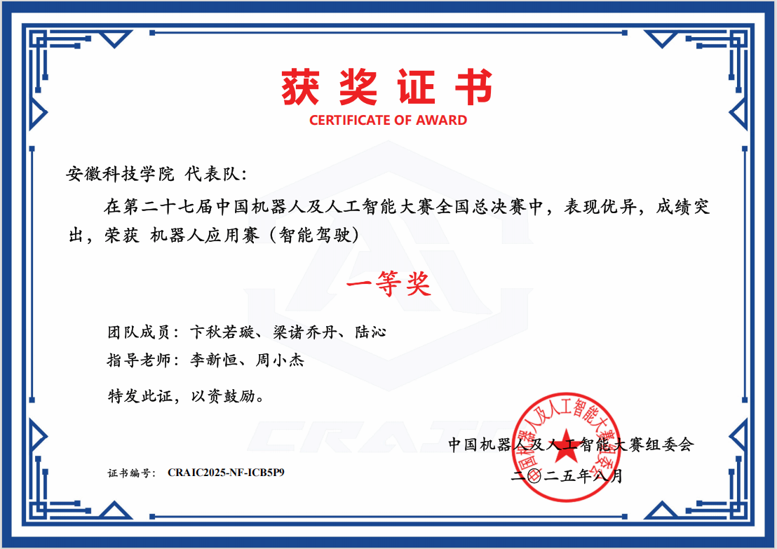 威尼斯官网学子荣获第二十七届中国机器人及人工智能大赛全国一等奖